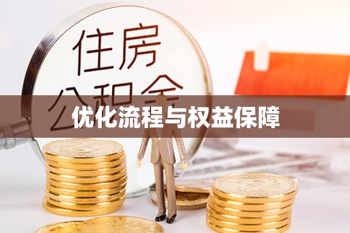 磐安优化流程与权益保障