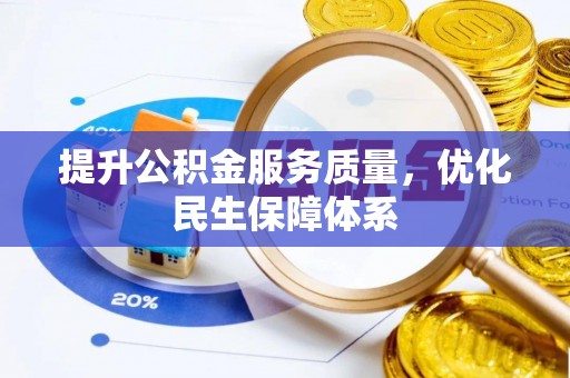 磐安提升公积金服务质量，优化民生保障体系