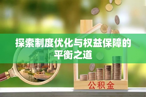 磐安探索制度优化与权益保障的平衡之道