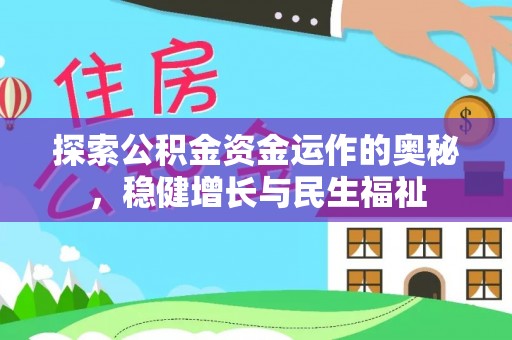 磐安探索公积金资金运作的奥秘，稳健增长与民生福祉