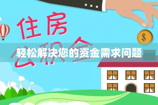 磐安轻松解决您的资金需求问题
