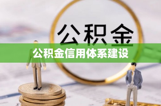 磐安公积金信用体系建设