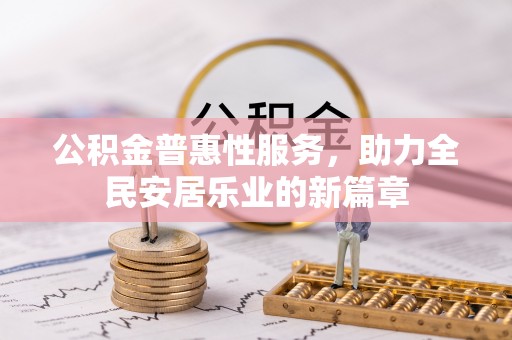 磐安公积金普惠性服务，助力全民安居乐业的新篇章