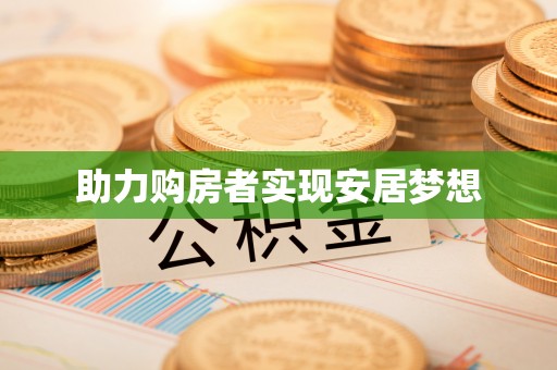 磐安助力购房者实现安居梦想