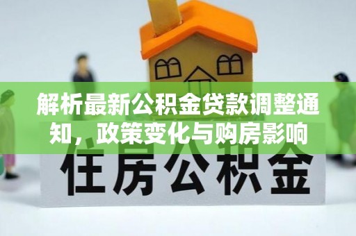 磐安解析最新公积金贷款调整通知，政策变化与购房影响