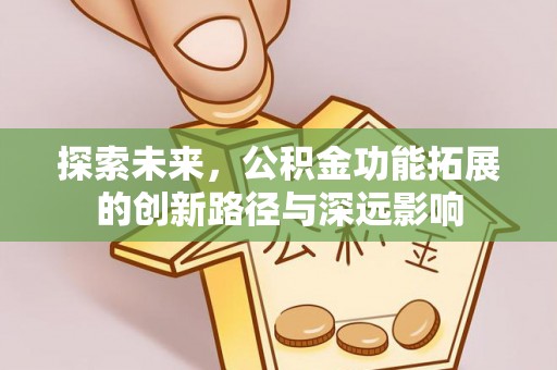 磐安探索未来，公积金功能拓展的创新路径与深远影响