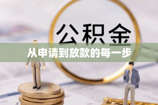 磐安从申请到放款的每一步