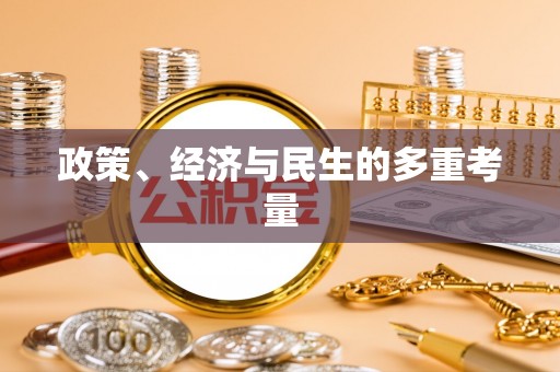 磐安政策、经济与民生的多重考量