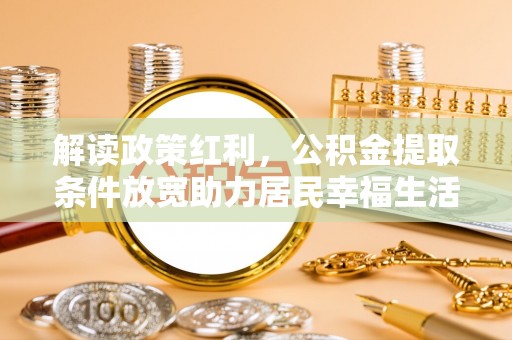 磐安解读政策红利，公积金提取条件放宽助力居民幸福生活