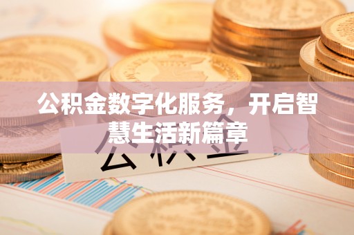 磐安公积金数字化服务，开启智慧生活新篇章