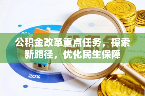磐安公积金改革重点任务，探索新路径，优化民生保障
