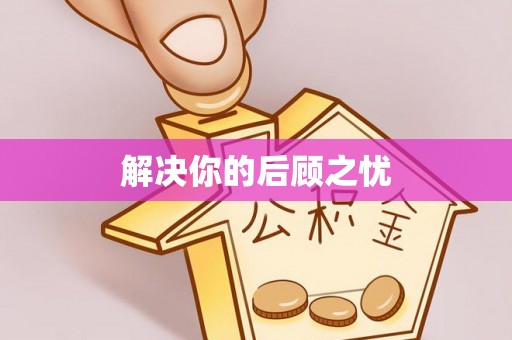 磐安解决你的后顾之忧