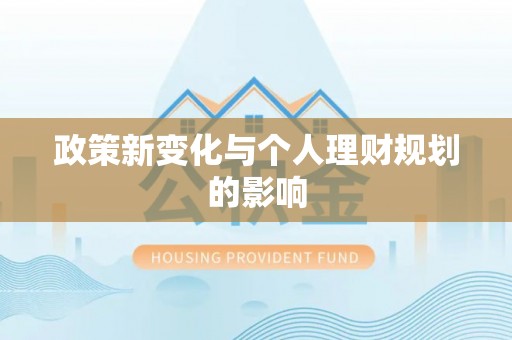 磐安政策新变化与个人理财规划的影响