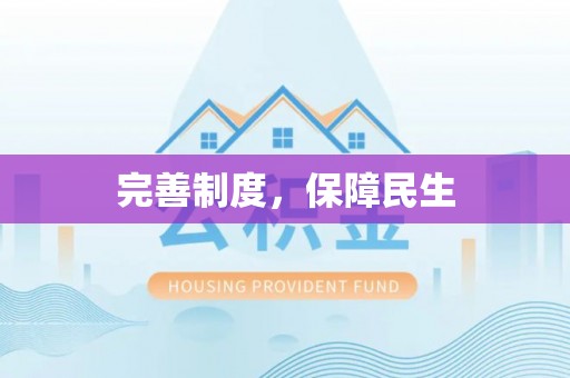 磐安完善制度，保障民生