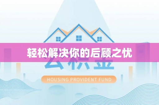 磐安轻松解决你的后顾之忧