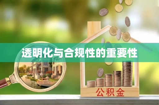 磐安透明化与合规性的重要性