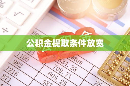 磐安公积金提取条件放宽
