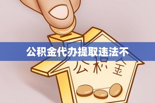 磐安公积金代办提取违法不