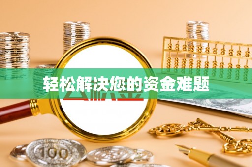 磐安轻松解决您的资金难题