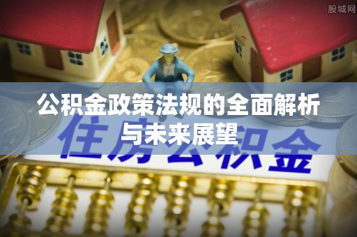 磐安公积金政策法规的全面解析与未来展望