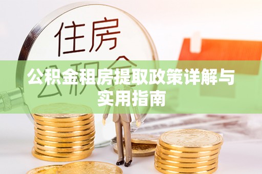 磐安公积金租房提取政策详解与实用指南