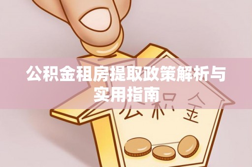 磐安公积金租房提取政策解析与实用指南