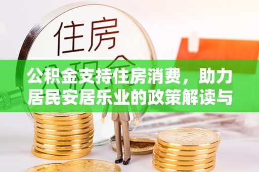 磐安公积金支持住房消费，助力居民安居乐业的政策解读与展望
