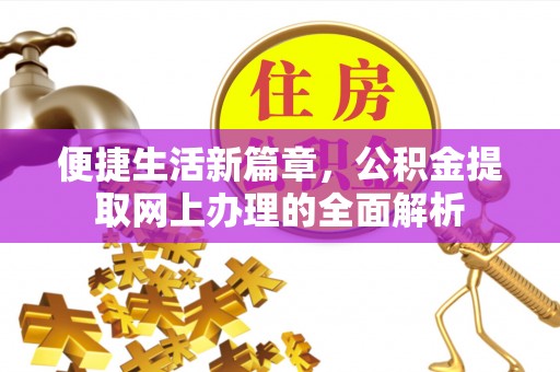 磐安便捷生活新篇章，公积金提取网上办理的全面解析