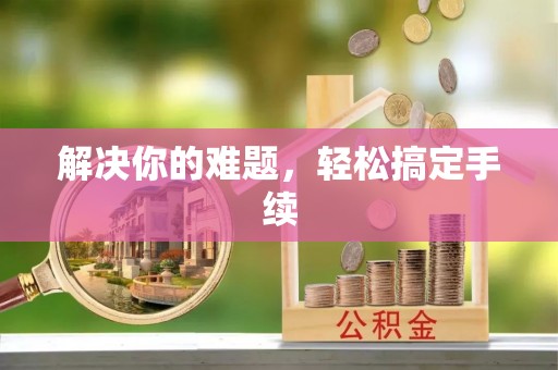 磐安解决你的难题，轻松搞定手续