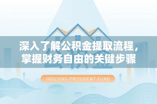 磐安深入了解公积金提取流程，掌握财务自由的关键步骤