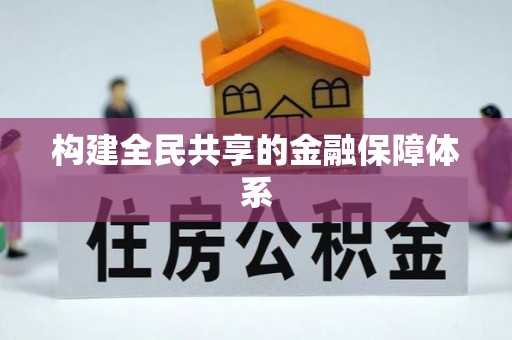 磐安构建全民共享的金融保障体系