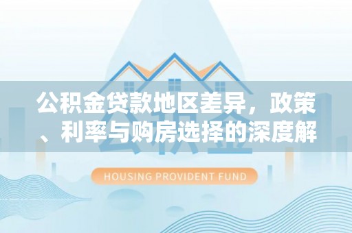 磐安公积金贷款地区差异，政策、利率与购房选择的深度解析