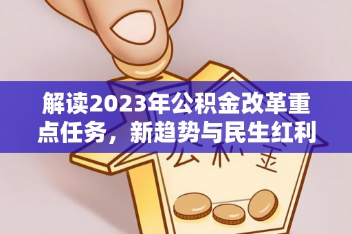磐安解读2023年公积金改革重点任务，新趋势与民生红利