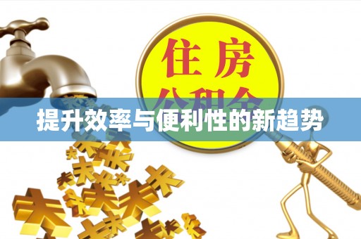 磐安提升效率与便利性的新趋势