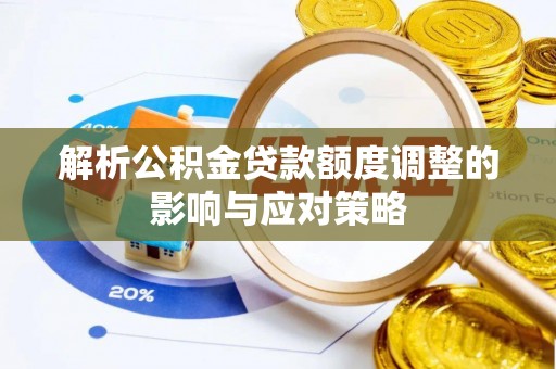 磐安解析公积金贷款额度调整的影响与应对策略