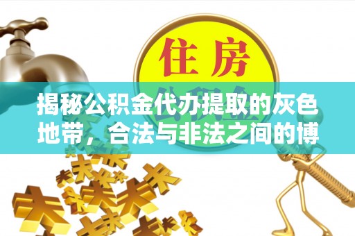 磐安揭秘公积金代办提取的灰色地带，合法与非法之间的博弈