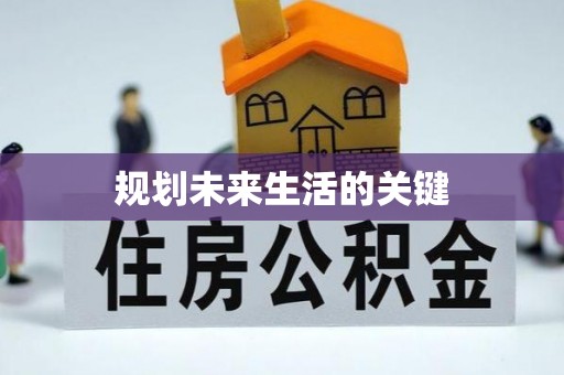 磐安规划未来生活的关键