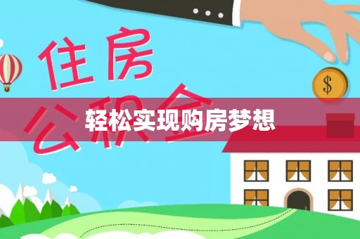磐安轻松实现购房梦想