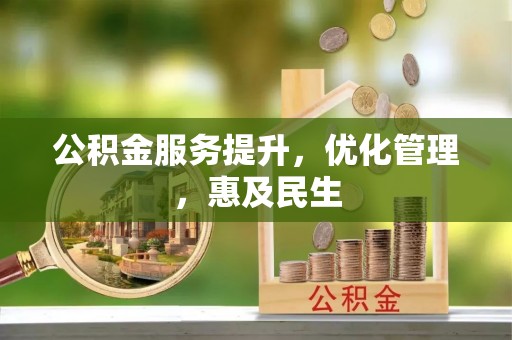磐安公积金服务提升，优化管理，惠及民生