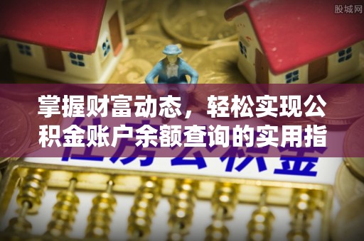 磐安掌握财富动态，轻松实现公积金账户余额查询的实用指南