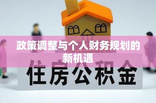 磐安政策调整与个人财务规划的新机遇