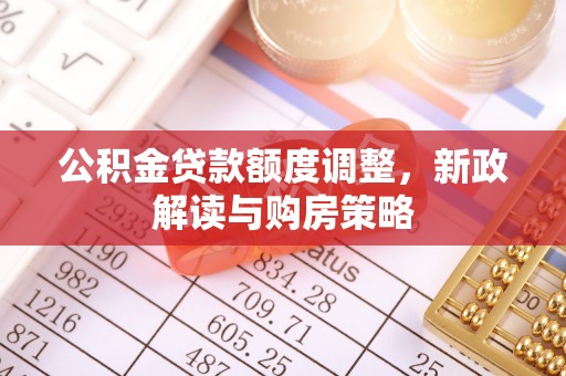 磐安公积金贷款额度调整，新政解读与购房策略