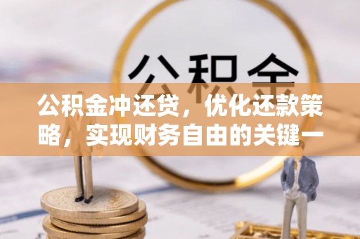 磐安公积金冲还贷，优化还款策略，实现财务自由的关键一步