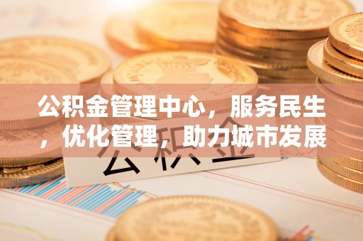 磐安公积金管理中心，服务民生，优化管理，助力城市发展