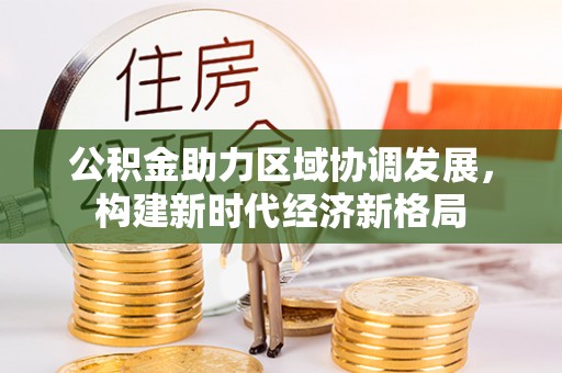 磐安公积金助力区域协调发展，构建新时代经济新格局