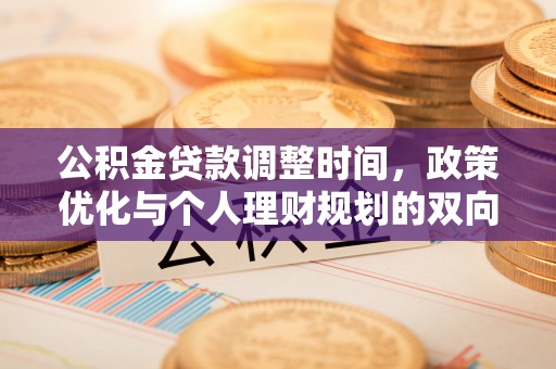 磐安公积金贷款调整时间，政策优化与个人理财规划的双向考量