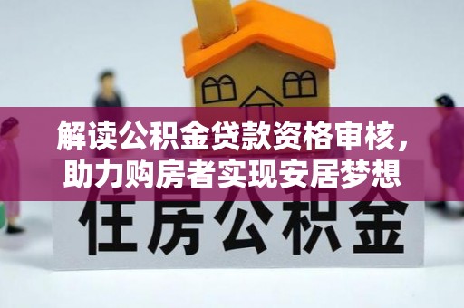 磐安解读公积金贷款资格审核，助力购房者实现安居梦想
