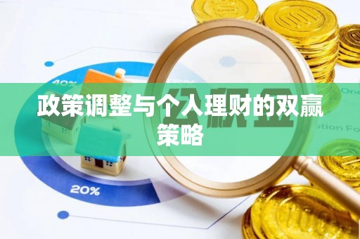 磐安政策调整与个人理财的双赢策略