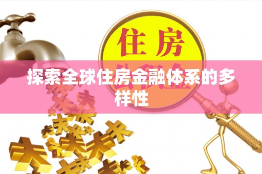 磐安探索全球住房金融体系的多样性