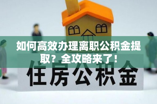 磐安如何高效办理离职公积金提取？全攻略来了！